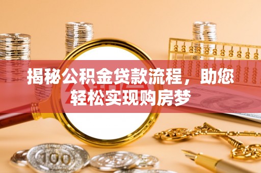 杨陵揭秘公积金贷款流程，助您轻松实现购房梦