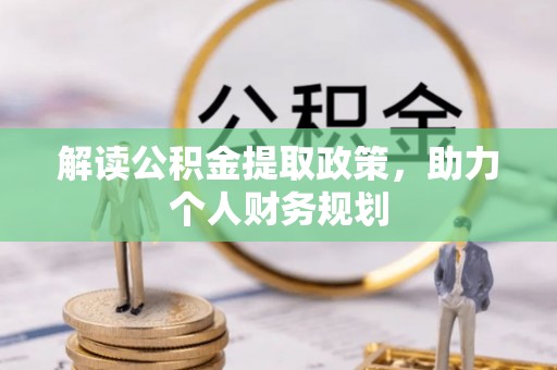 杨陵解读公积金提取政策，助力个人财务规划