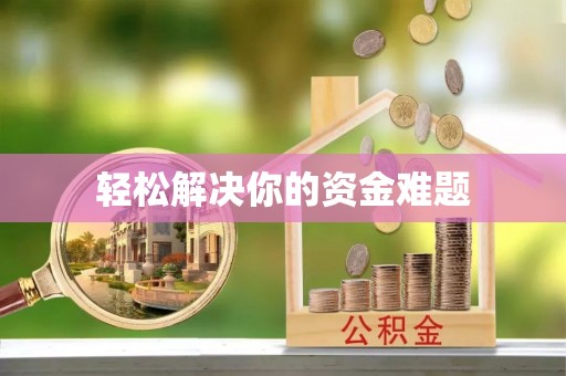 杨陵轻松解决你的资金难题