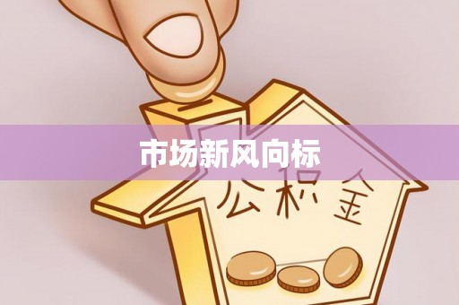 杨陵市场新风向标