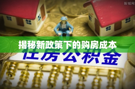 杨陵揭秘新政策下的购房成本