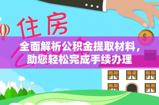 杨陵全面解析公积金提取材料，助您轻松完成手续办理