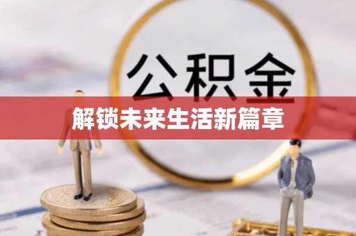 杨陵解锁未来生活新篇章