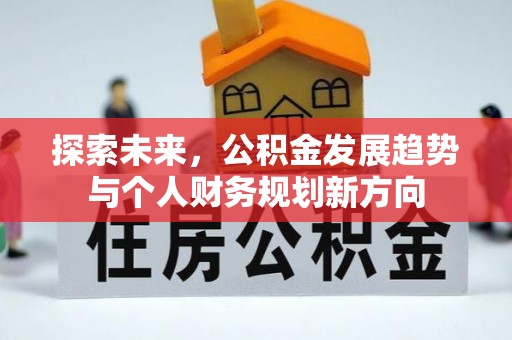 杨陵探索未来，公积金发展趋势与个人财务规划新方向