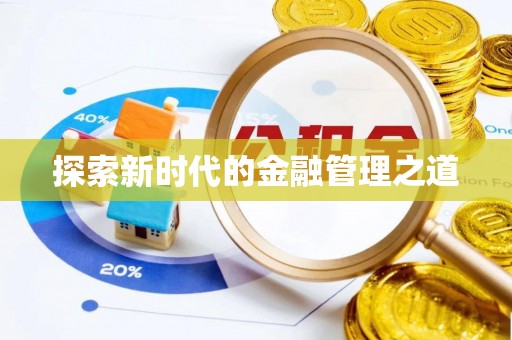 杨陵探索新时代的金融管理之道