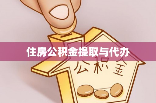杨陵住房公积金提取与代办