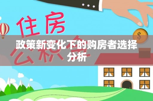 杨陵政策新变化下的购房者选择分析