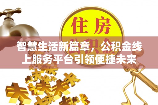 杨陵智慧生活新篇章，公积金线上服务平台引领便捷未来