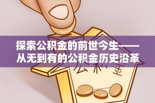 杨陵探索公积金的前世今生——从无到有的公积金历史沿革