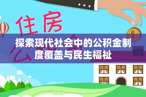 杨陵探索现代社会中的公积金制度覆盖与民生福祉