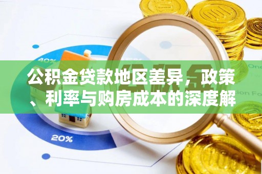 杨陵公积金贷款地区差异，政策、利率与购房成本的深度解析