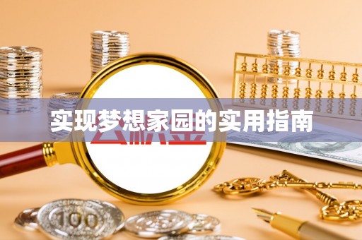 杨陵实现梦想家园的实用指南
