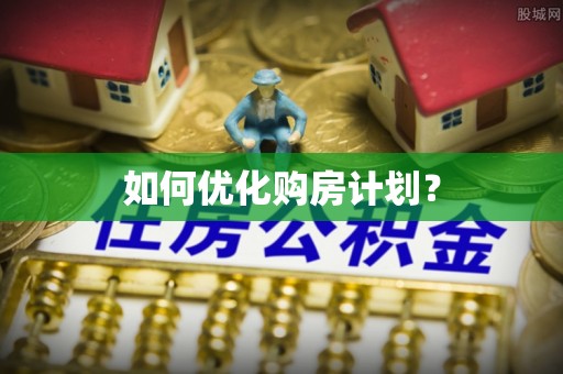 杨陵如何优化购房计划？