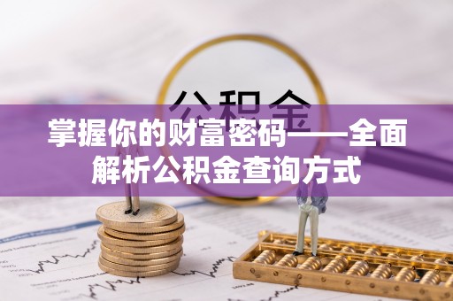 杨陵掌握你的财富密码——全面解析公积金查询方式