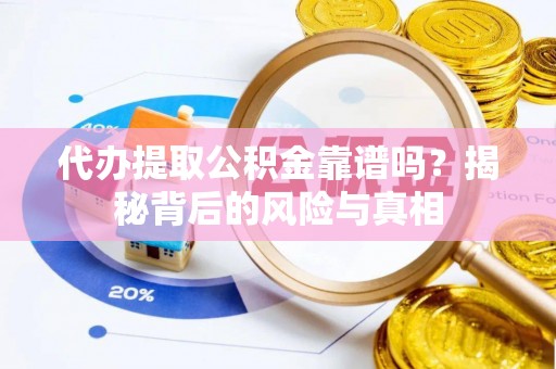 杨陵代办提取公积金靠谱吗？揭秘背后的风险与真相