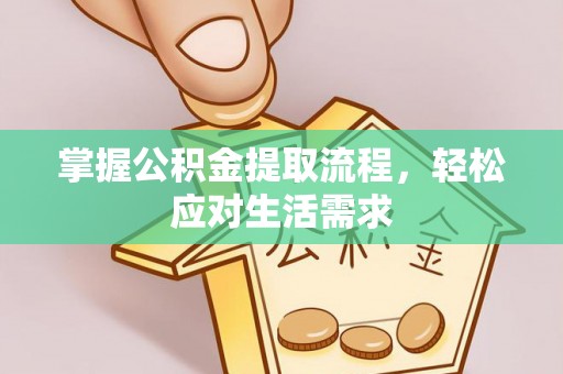 杨陵掌握公积金提取流程，轻松应对生活需求