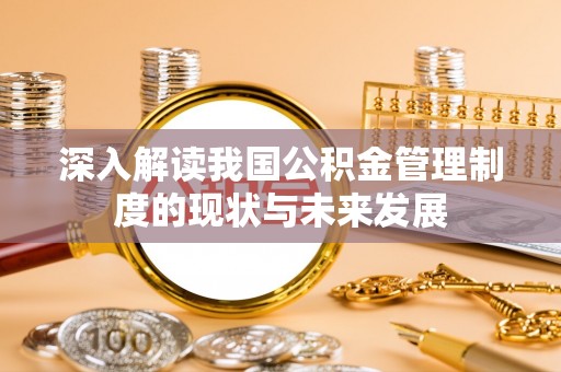 杨陵深入解读我国公积金管理制度的现状与未来发展