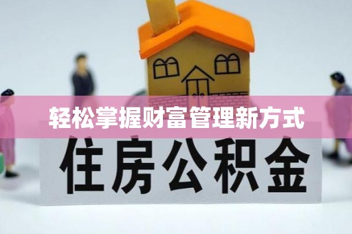 杨陵轻松掌握财富管理新方式