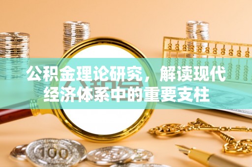 杨陵公积金理论研究，解读现代经济体系中的重要支柱
