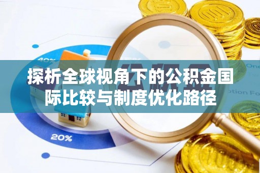 杨陵探析全球视角下的公积金国际比较与制度优化路径
