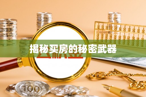 杨陵揭秘买房的秘密武器