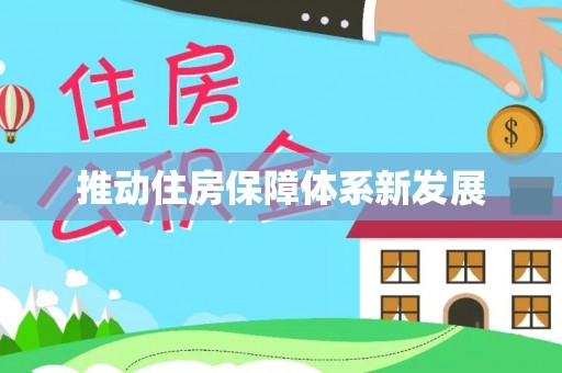 杨陵推动住房保障体系新发展