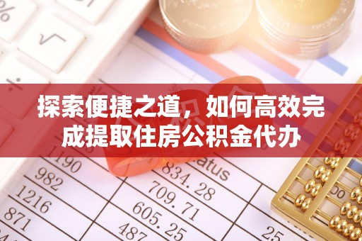 杨陵探索便捷之道，如何高效完成提取住房公积金代办