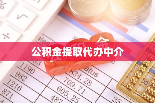 杨陵公积金提取代办中介
