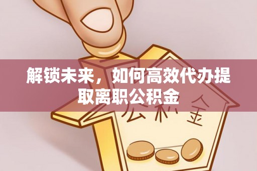 杨陵解锁未来，如何高效代办提取离职公积金