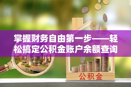 杨陵掌握财务自由第一步——轻松搞定公积金账户余额查询的方法与技巧