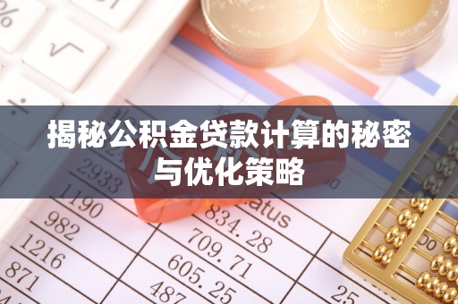 杨陵揭秘公积金贷款计算的秘密与优化策略