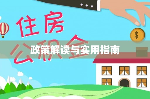 杨陵政策解读与实用指南