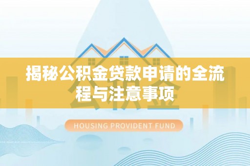 杨陵揭秘公积金贷款申请的全流程与注意事项