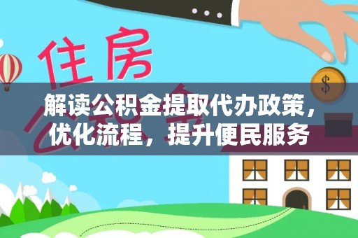 杨陵解读公积金提取代办政策，优化流程，提升便民服务