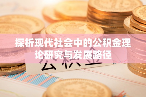 杨陵探析现代社会中的公积金理论研究与发展路径