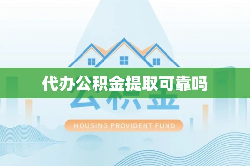杨陵代办公积金提取可靠吗