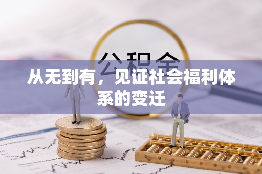 杨陵从无到有，见证社会福利体系的变迁