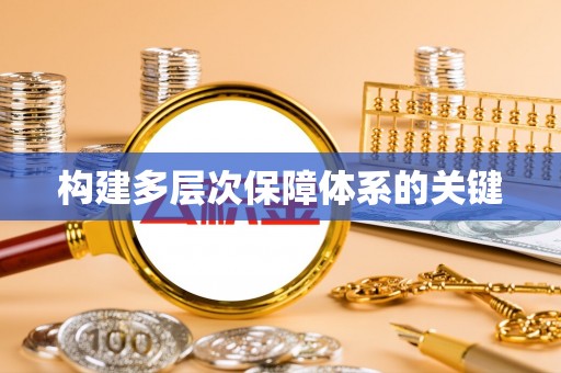 杨陵构建多层次保障体系的关键