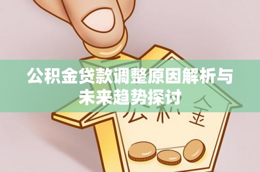 杨陵公积金贷款调整原因解析与未来趋势探讨