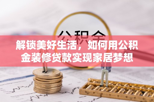 杨陵解锁美好生活，如何用公积金装修贷款实现家居梦想