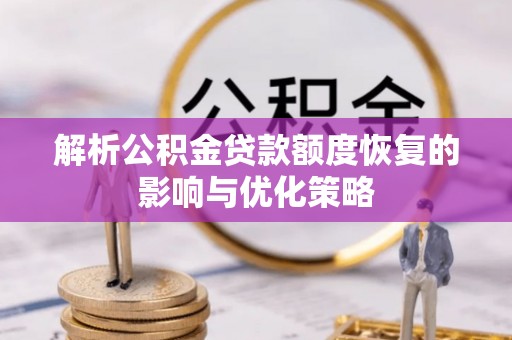 杨陵解析公积金贷款额度恢复的影响与优化策略