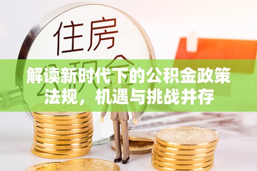 杨陵解读新时代下的公积金政策法规，机遇与挑战并存