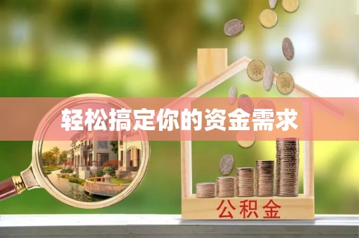 杨陵轻松搞定你的资金需求