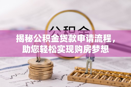 杨陵揭秘公积金贷款申请流程，助您轻松实现购房梦想