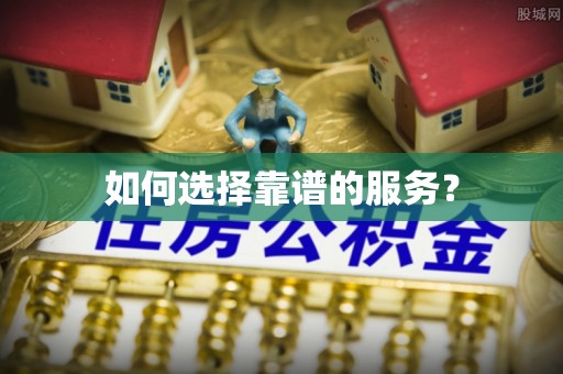 杨陵如何选择靠谱的服务？