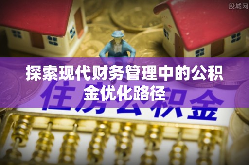 杨陵探索现代财务管理中的公积金优化路径