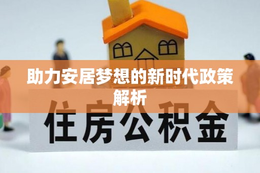杨陵助力安居梦想的新时代政策解析