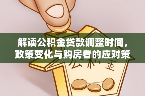 杨陵解读公积金贷款调整时间，政策变化与购房者的应对策略