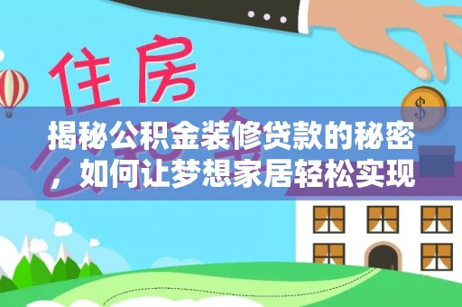 杨陵揭秘公积金装修贷款的秘密，如何让梦想家居轻松实现？