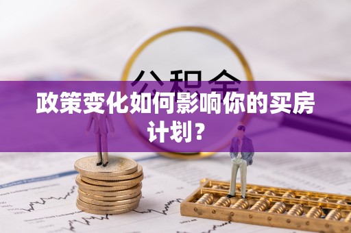 杨陵政策变化如何影响你的买房计划？